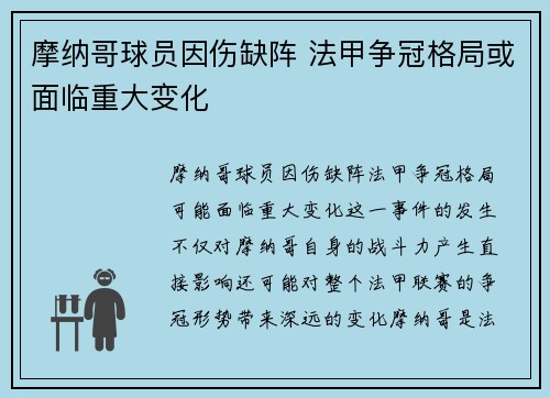 摩纳哥球员因伤缺阵 法甲争冠格局或面临重大变化