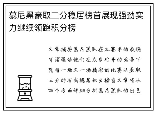 慕尼黑豪取三分稳居榜首展现强劲实力继续领跑积分榜