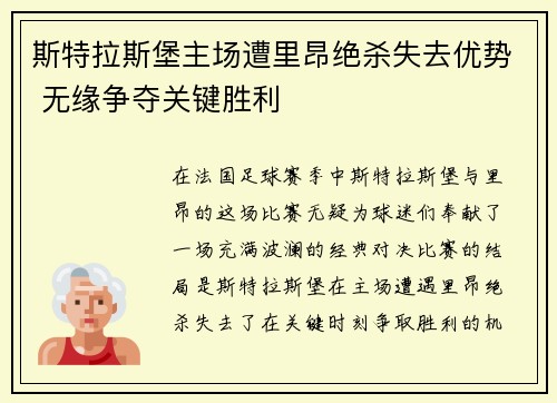 斯特拉斯堡主场遭里昂绝杀失去优势 无缘争夺关键胜利