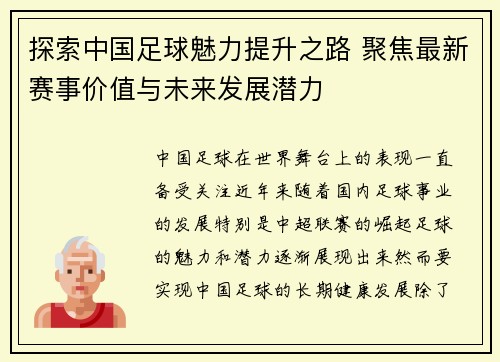 探索中国足球魅力提升之路 聚焦最新赛事价值与未来发展潜力