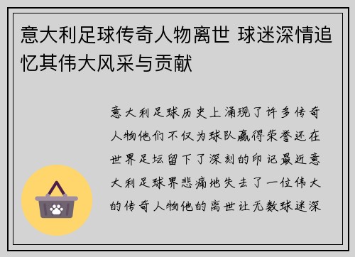意大利足球传奇人物离世 球迷深情追忆其伟大风采与贡献
