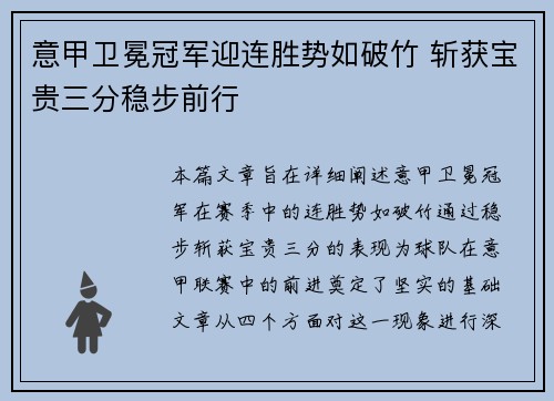 意甲卫冕冠军迎连胜势如破竹 斩获宝贵三分稳步前行