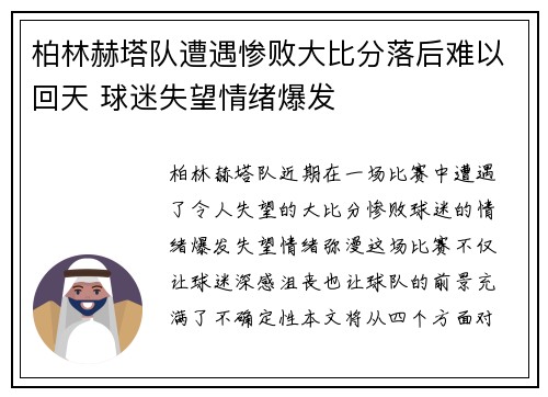 柏林赫塔队遭遇惨败大比分落后难以回天 球迷失望情绪爆发