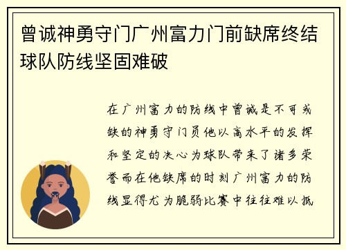 曾诚神勇守门广州富力门前缺席终结球队防线坚固难破