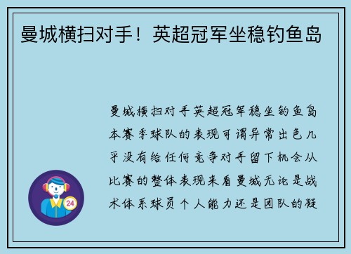 曼城横扫对手！英超冠军坐稳钓鱼岛