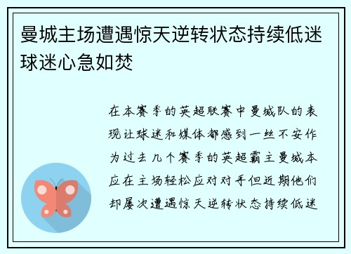 曼城主场遭遇惊天逆转状态持续低迷球迷心急如焚