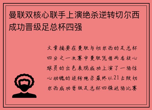 曼联双核心联手上演绝杀逆转切尔西成功晋级足总杯四强