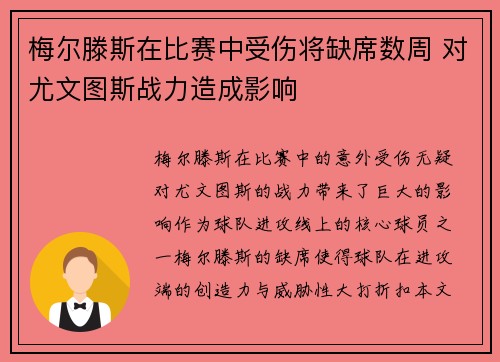 梅尔滕斯在比赛中受伤将缺席数周 对尤文图斯战力造成影响