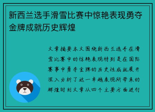 新西兰选手滑雪比赛中惊艳表现勇夺金牌成就历史辉煌