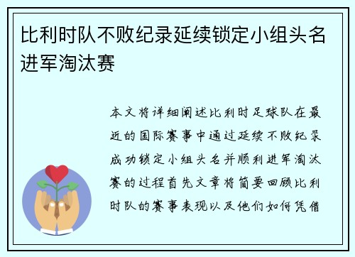 比利时队不败纪录延续锁定小组头名进军淘汰赛