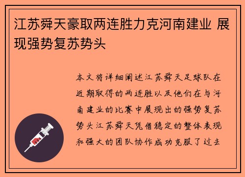 江苏舜天豪取两连胜力克河南建业 展现强势复苏势头