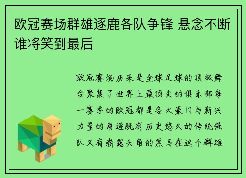 欧冠赛场群雄逐鹿各队争锋 悬念不断谁将笑到最后