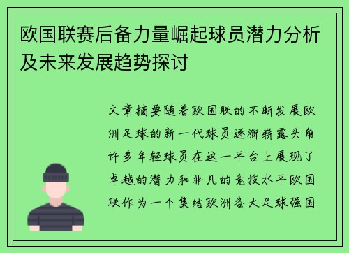 欧国联赛后备力量崛起球员潜力分析及未来发展趋势探讨