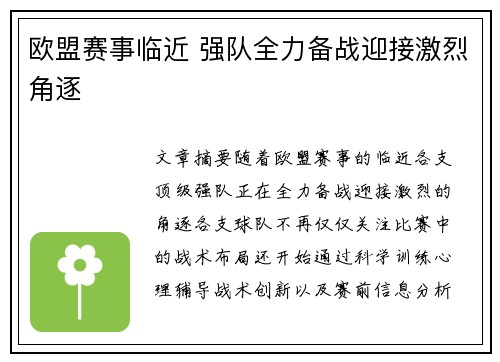 欧盟赛事临近 强队全力备战迎接激烈角逐