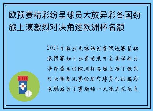 欧预赛精彩纷呈球员大放异彩各国劲旅上演激烈对决角逐欧洲杯名额