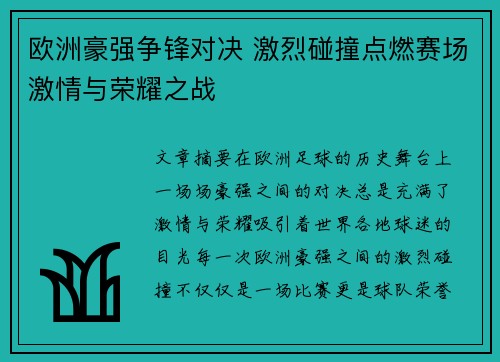 欧洲豪强争锋对决 激烈碰撞点燃赛场激情与荣耀之战