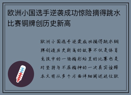 欧洲小国选手逆袭成功惊险摘得跳水比赛铜牌创历史新高