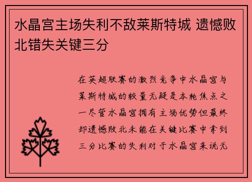 水晶宫主场失利不敌莱斯特城 遗憾败北错失关键三分