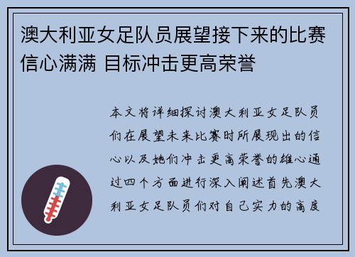 澳大利亚女足队员展望接下来的比赛信心满满 目标冲击更高荣誉