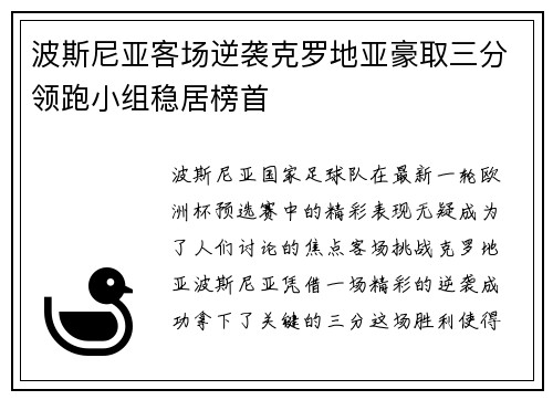 波斯尼亚客场逆袭克罗地亚豪取三分领跑小组稳居榜首