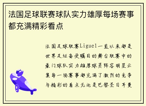 法国足球联赛球队实力雄厚每场赛事都充满精彩看点