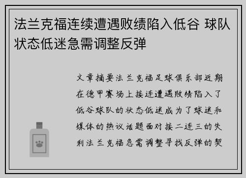 法兰克福连续遭遇败绩陷入低谷 球队状态低迷急需调整反弹