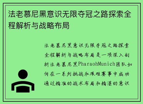 法老慕尼黑意识无限夺冠之路探索全程解析与战略布局