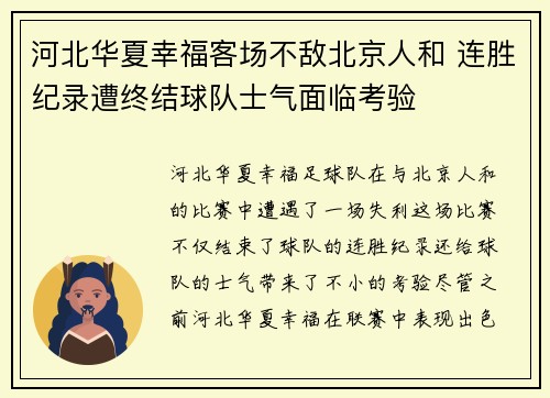 河北华夏幸福客场不敌北京人和 连胜纪录遭终结球队士气面临考验
