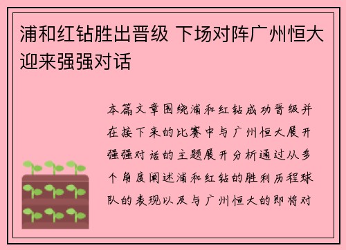 浦和红钻胜出晋级 下场对阵广州恒大迎来强强对话