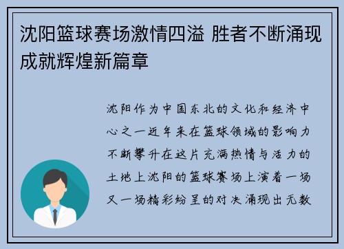 沈阳篮球赛场激情四溢 胜者不断涌现成就辉煌新篇章