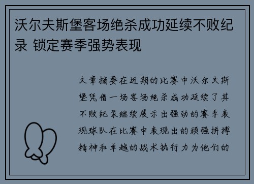 沃尔夫斯堡客场绝杀成功延续不败纪录 锁定赛季强势表现