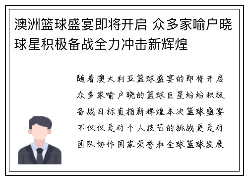 澳洲篮球盛宴即将开启 众多家喻户晓球星积极备战全力冲击新辉煌