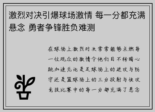 激烈对决引爆球场激情 每一分都充满悬念 勇者争锋胜负难测