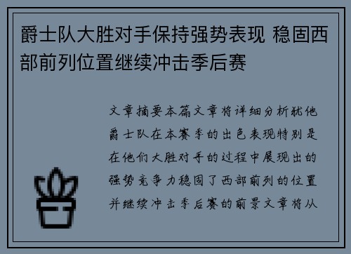 爵士队大胜对手保持强势表现 稳固西部前列位置继续冲击季后赛