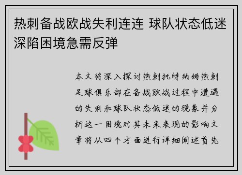 热刺备战欧战失利连连 球队状态低迷深陷困境急需反弹