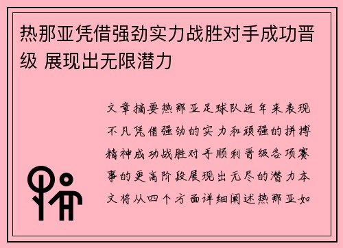 热那亚凭借强劲实力战胜对手成功晋级 展现出无限潜力