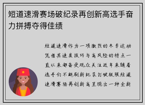 短道速滑赛场破纪录再创新高选手奋力拼搏夺得佳绩