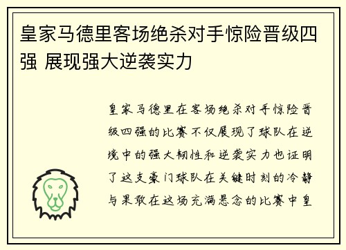 皇家马德里客场绝杀对手惊险晋级四强 展现强大逆袭实力