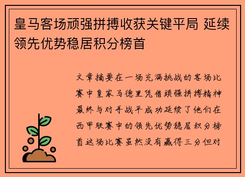 皇马客场顽强拼搏收获关键平局 延续领先优势稳居积分榜首
