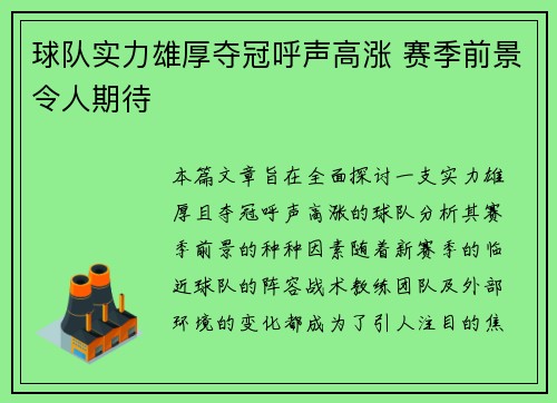 球队实力雄厚夺冠呼声高涨 赛季前景令人期待