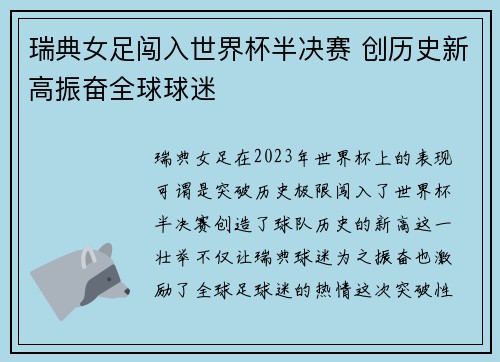 瑞典女足闯入世界杯半决赛 创历史新高振奋全球球迷