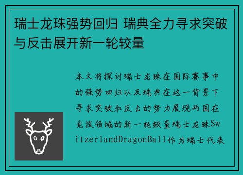 瑞士龙珠强势回归 瑞典全力寻求突破与反击展开新一轮较量