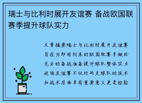 瑞士与比利时展开友谊赛 备战欧国联赛季提升球队实力