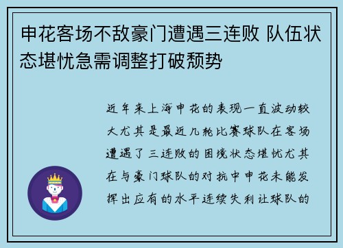 申花客场不敌豪门遭遇三连败 队伍状态堪忧急需调整打破颓势