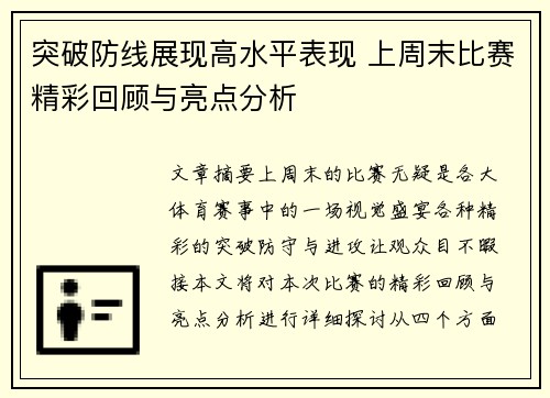 突破防线展现高水平表现 上周末比赛精彩回顾与亮点分析