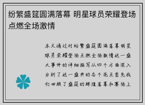 纷繁盛筵圆满落幕 明星球员荣耀登场点燃全场激情