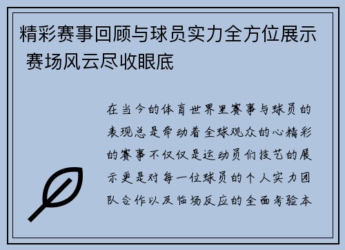 精彩赛事回顾与球员实力全方位展示 赛场风云尽收眼底