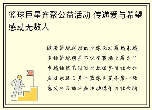 篮球巨星齐聚公益活动 传递爱与希望感动无数人