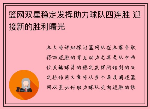 篮网双星稳定发挥助力球队四连胜 迎接新的胜利曙光