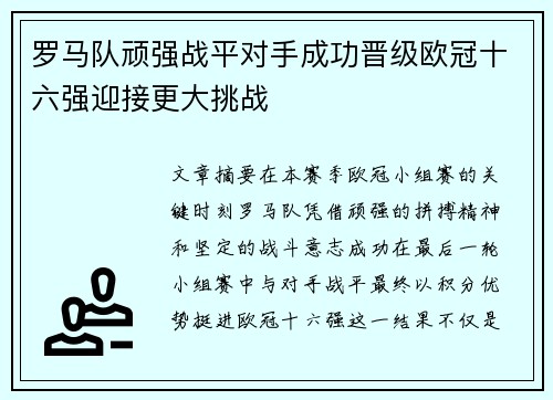 罗马队顽强战平对手成功晋级欧冠十六强迎接更大挑战